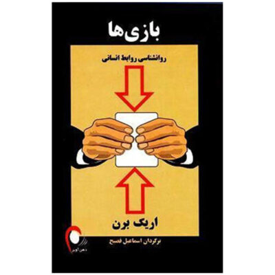 Games People Play Book by Eric Berne (Farsi)