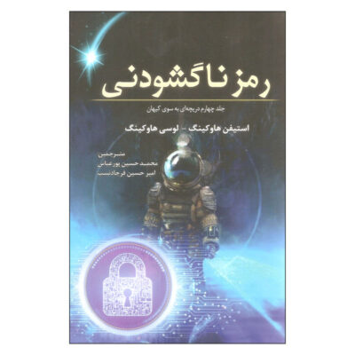 George and the Unbreakable Code by Stephen Hawking