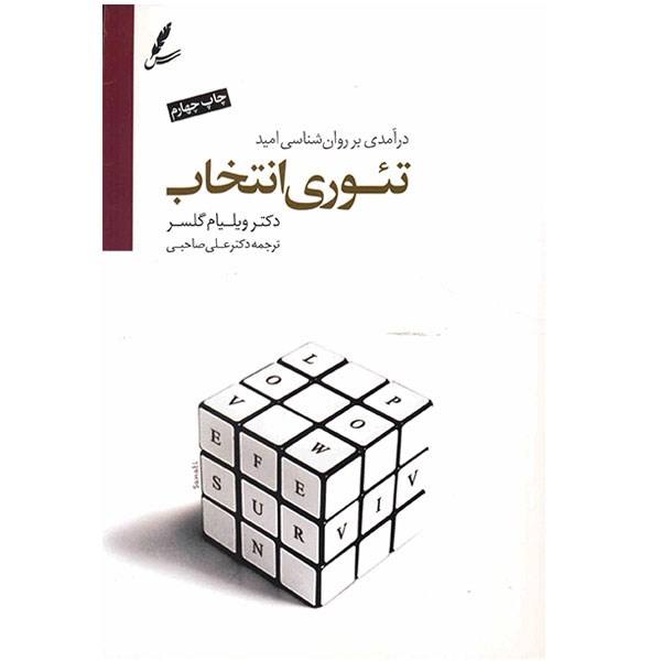 Glasser’s choice theory Book by William Glasser