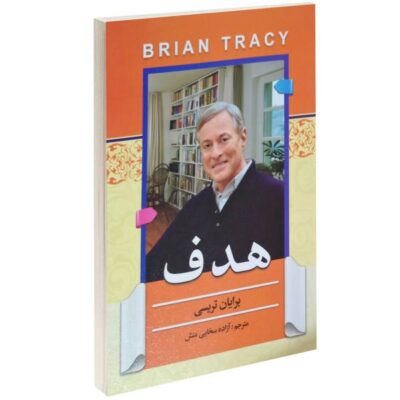 Goals! Book by Brian Tracy (Farsi Edition)