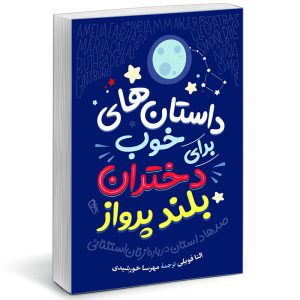 Good Night Stories for Rebel Girls by Elena Favilli