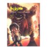 Granny Book by Anthony Horowitz (Farsi Edition)