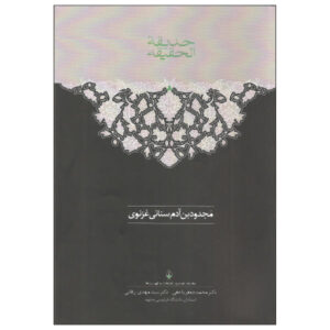 Hadiqat al Haqiqa Book by Sanai (Farsi Edition)