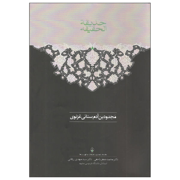Hadiqat al Haqiqa Book by Sanai (Farsi Edition)