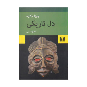 Heart of Darkness by Joseph Conrad (Farsi Edition)