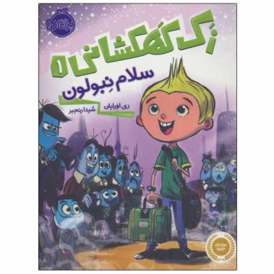 Hello, Nebulon! Book by Ray O'Ryan (Farsi)