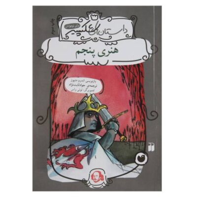 Henry V Book by Andrew Matthews (Farsi Edition)