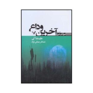 Her Last Goodbye Book by Melinda Leigh (Farsi)