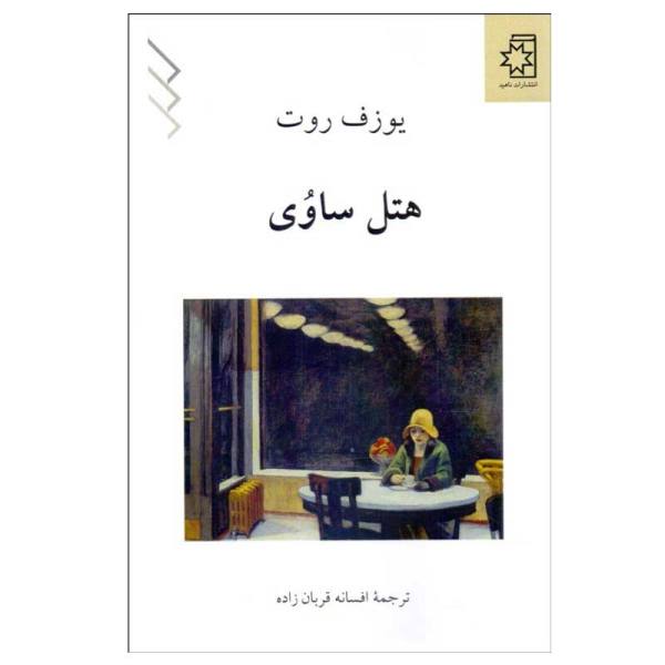 Hotel Savoy Novel by Joseph Roth Book by Joseph Roth