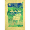 Hotel du Lac Novel by Anita Brookner (Farsi)