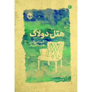 Hotel du Lac Novel by Anita Brookner (Farsi)