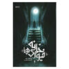 House of Furies Book by Madeleine Roux (Farsi)