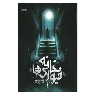 House of Furies Book by Madeleine Roux (Farsi)
