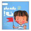 I Said No! Book by Kimberly King and Zack King