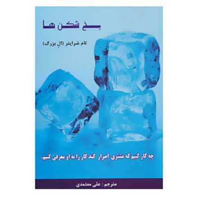 Ice Breakers Book by Tom Schreiter (Farsi Edition)