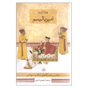 Imperialism Book by Hannah Arendt (Farsi Edition)