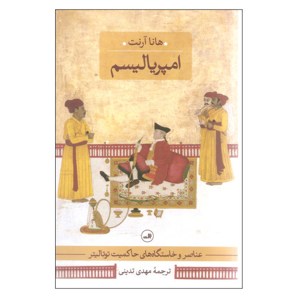 Imperialism Book by Hannah Arendt (Farsi Edition)