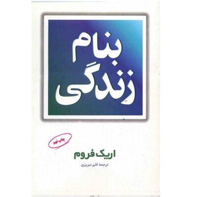 In the Name of Life Book by Erich Fromm