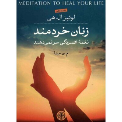 Inner Wisdom Book by Louise Hay (Farsi)