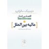 International Economics by Dominick Salvatore Vol 2