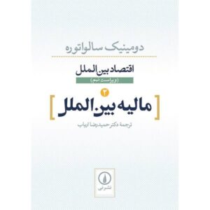 International Economics by Dominick Salvatore Vol 2