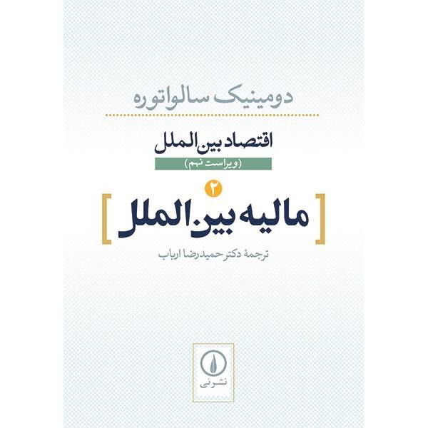 International Economics by Dominick Salvatore Vol 2