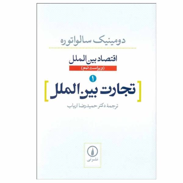 International Economics by Dominick Salvatore Vol 1
