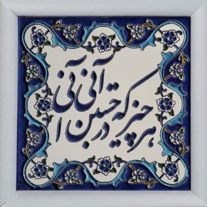 Decorative Persian Framed Tile – Calligraphy Pattern: Poem