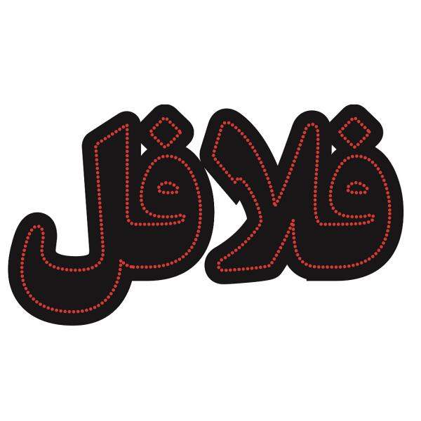 Persian LED Sign Board – Falafel