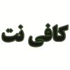 Persian LED Sign Board - Internet café