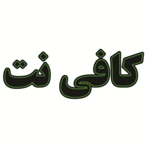 Persian LED Sign Board – Internet café