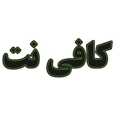 Persian LED Sign Board - Internet café