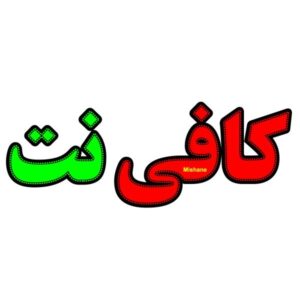 Persian LED Sign Board – Internet café