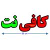 Persian LED Sign Board - Internet café