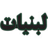 Persian LED Sign Board - Labaniat