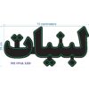 Persian LED Sign Board - Labaniat