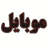 Persian LED Sign Board - Mobile