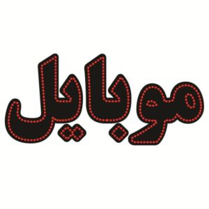 Persian LED Sign Board – Mobile