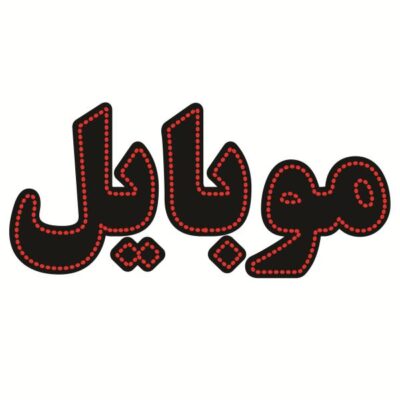 Persian LED Sign Board - Mobile