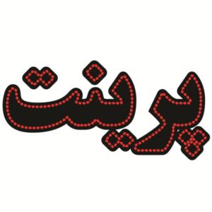 Persian LED Sign Board – Print