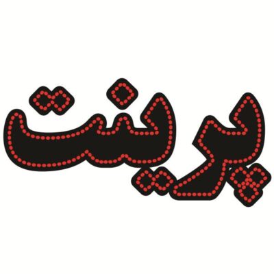Persian LED Sign Board - Print