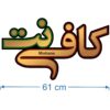 Persian LED Sign Board - Internet café
