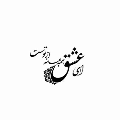 MDF Ey Eshgh Persian Wall Decal – Traditional Calligraphy Love Phrase