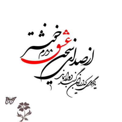 MDF Love (Eshgh) Persian Wall Decal – Traditional Hafez Quote Calligraphy