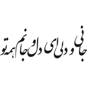 Persian Wall Sticker – Lover Calligraphy