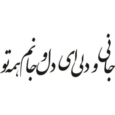 MDF Lover Persian Wall Decal – Traditional Rumi Quote Calligraphy