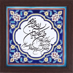 Decorative Framed Islamic Tile – Va En Yakad