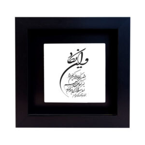 Decorative Framed Islamic Tile – Wa In Yakad