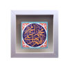 Decorative Framed Islamic Tile - Salavat
