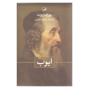 Job Novel by Joseph Roth (Farsi Edition)